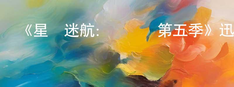陳婉芬發布《星際迷航：發現號第五季》迅雷下載/在線觀看-魔幻科幻-美劇天堂